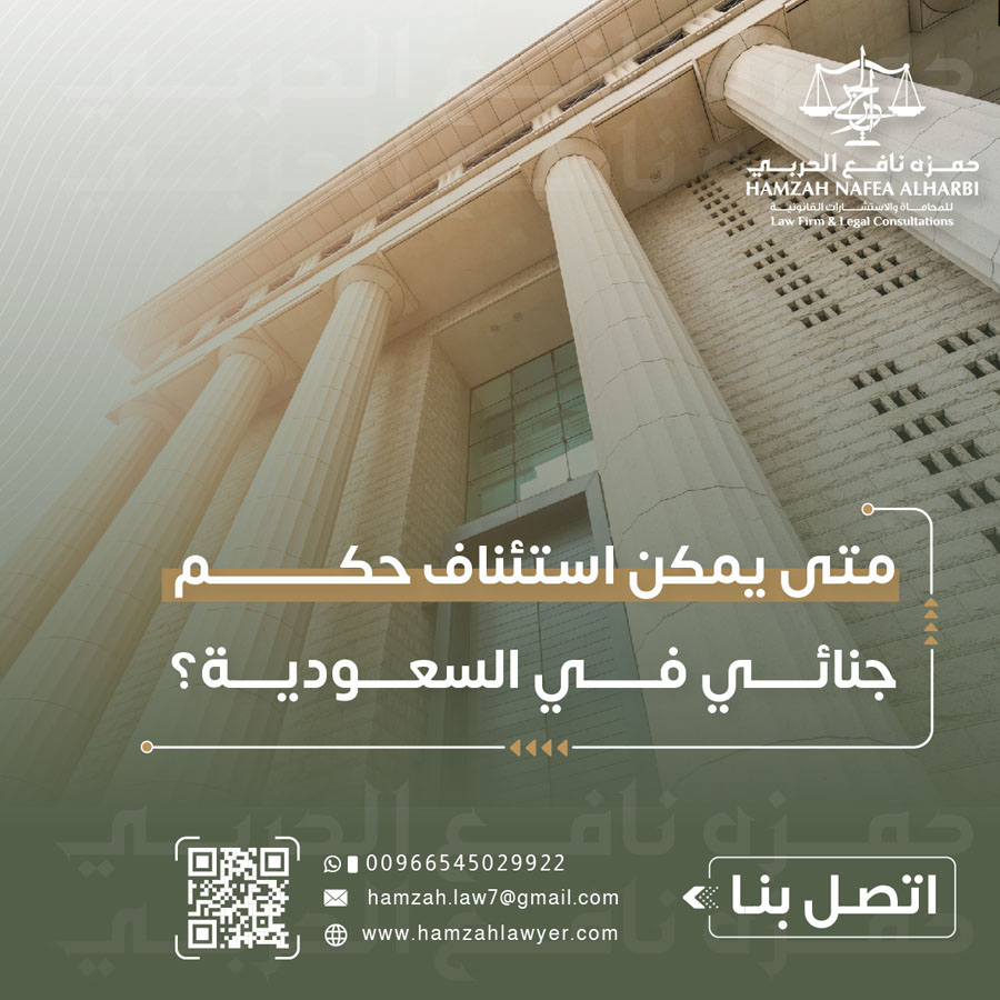 متى يمكن استئناف حكم جنائي في السعودية؟ الشروط والإجراءات القانونية الكاملة